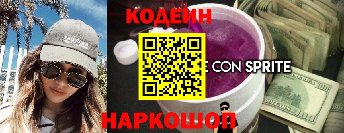 Кодеиновый сироп Lean напиток Lean (лин)  Codein Purple Drank  Бутурлиновка  Вход с VPN 